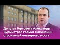 Депутат Бурмистров разносит строителей четвертого моста в горсовете