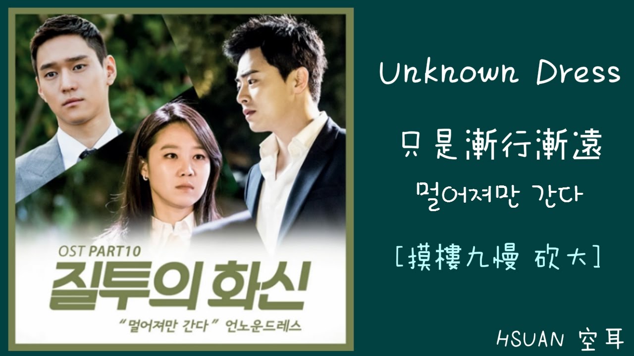 [空耳] Unknown Dress - 只是漸行漸遠(멀어져만 간다)(嫉妒的化身 OST)