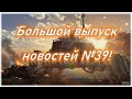 Новости Кросса №39! Crossout/Кроссаут