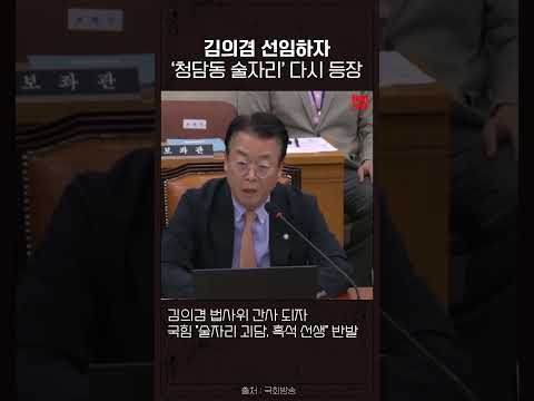 법사위 간사 김의겸..국힘 “청담동 술자리, 흑석대감” 반발