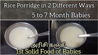 Rice Porridge/Rice Porridge in 2 different Ways/baby food/ Rice porridge for 5 to 7 month babies