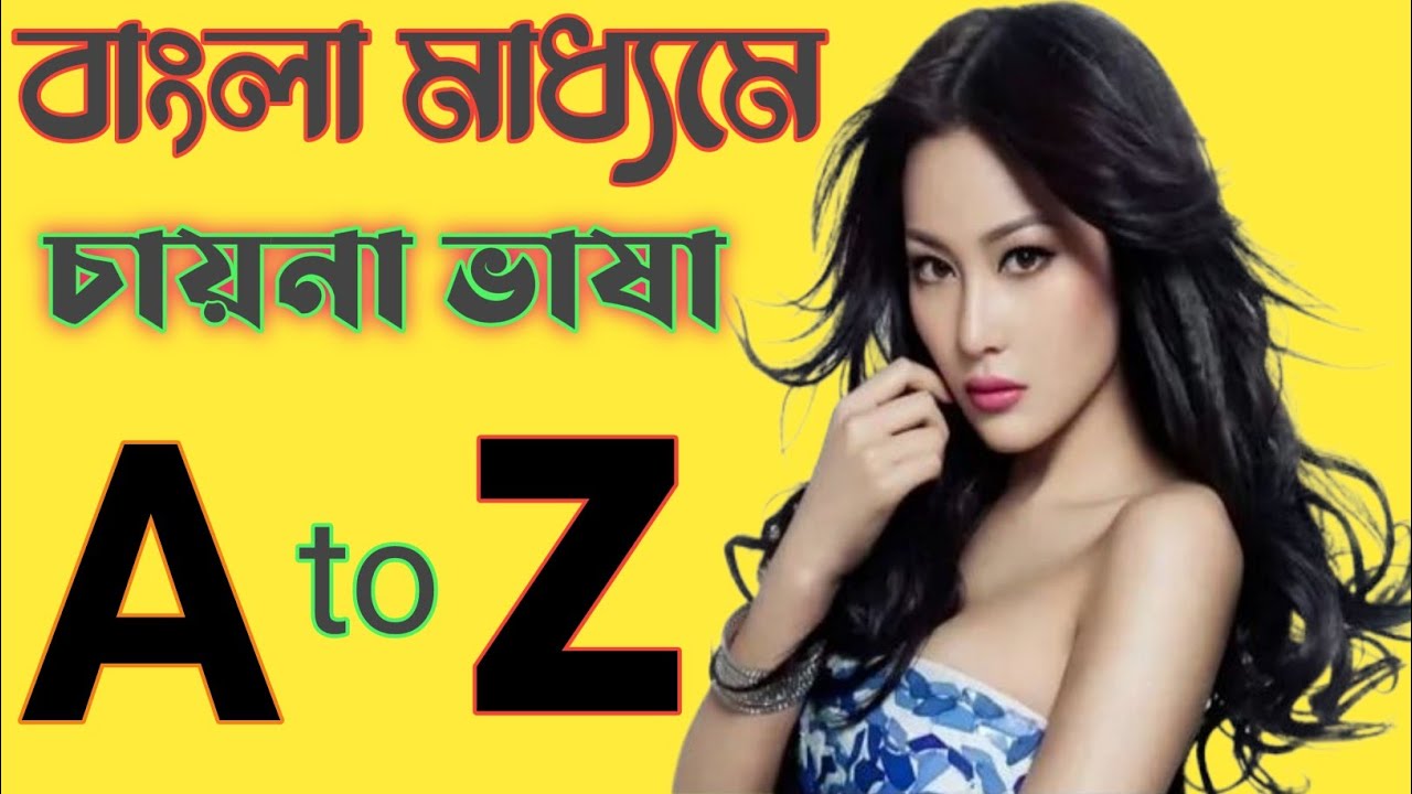 Learn Chinese In Bangla 2023। বাংলা মাধ্যমে চীনা ভাষা শিক্ষা।Episode 75