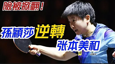 WTT總決賽孫穎莎3:2張本美和 決勝時刻太窒息 上演驚天大逆轉 #乒乓球 #孫穎莎 #pingpong  #桌球 - 天天要聞