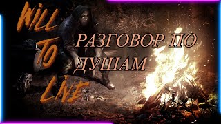 Will To Live online Квест: Разговор по душам