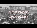 Ленинградские слухи и  байки
