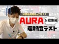 【日産オーラ】 超難問！ 日産AURA 理解度テスト と 総集編【神奈川日産】