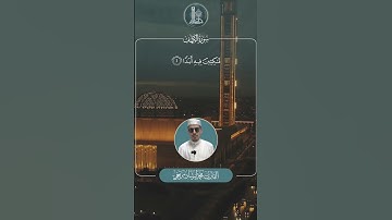 تلاوة خاشعة لآيات من سورة #الكهف بصوت القارئ محمّد إرشاد مربعي.