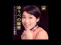 ゆうべの秘密/小川知子