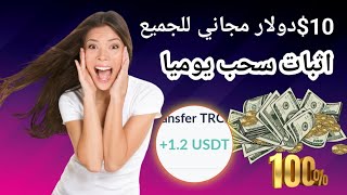 $10دولار مجاني مع اثبات سحب 1.20$الربح من الانترنت للمبتدئين 