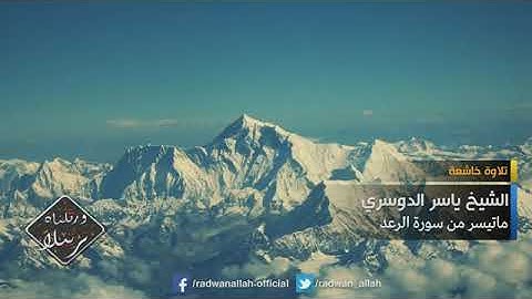 تلاوه خاشعه :ما تيسر من سوره الرعد للقارئ الشيخ ياسر الدوسري ❤️❤️❤️