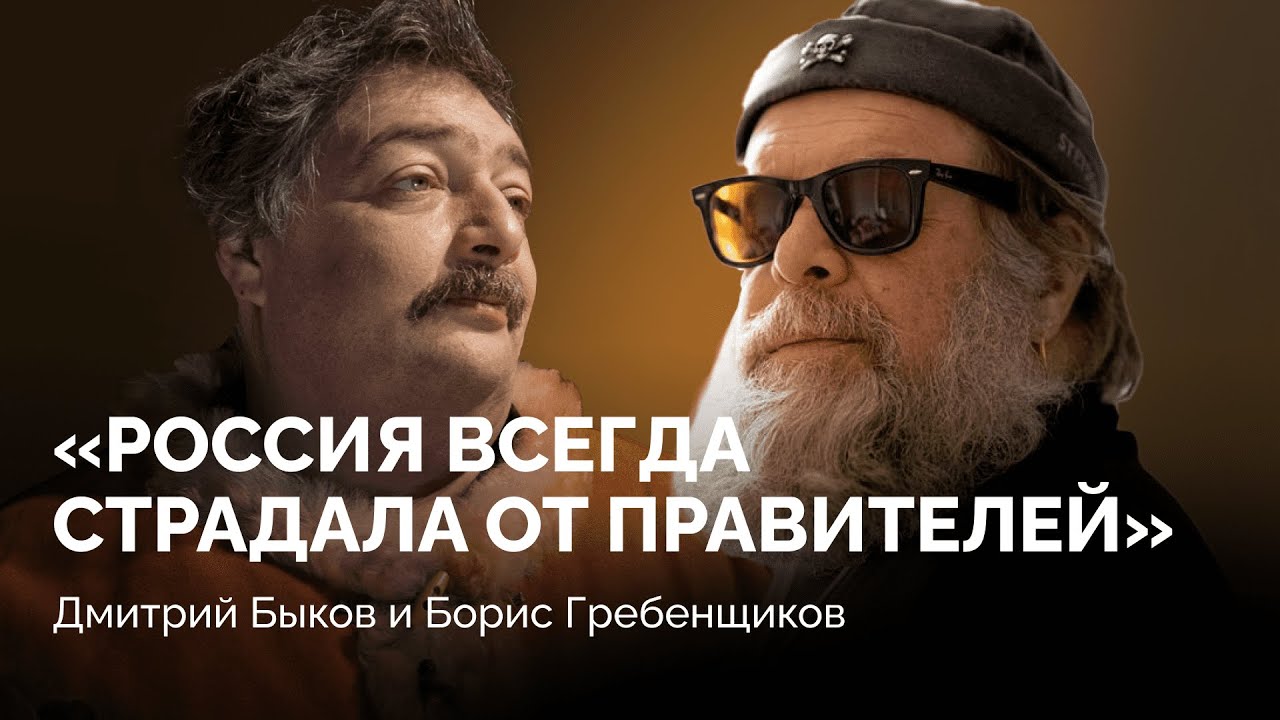О новом альбоме, возвращении в Петербург и роли России в истории / Борис Гребенщиков и Дмитрий Быков