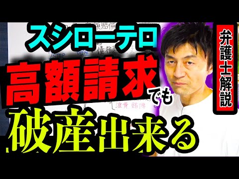 【スシローテロ 破産できてしまう⁉】意外な破産のシステムを弁護士解説