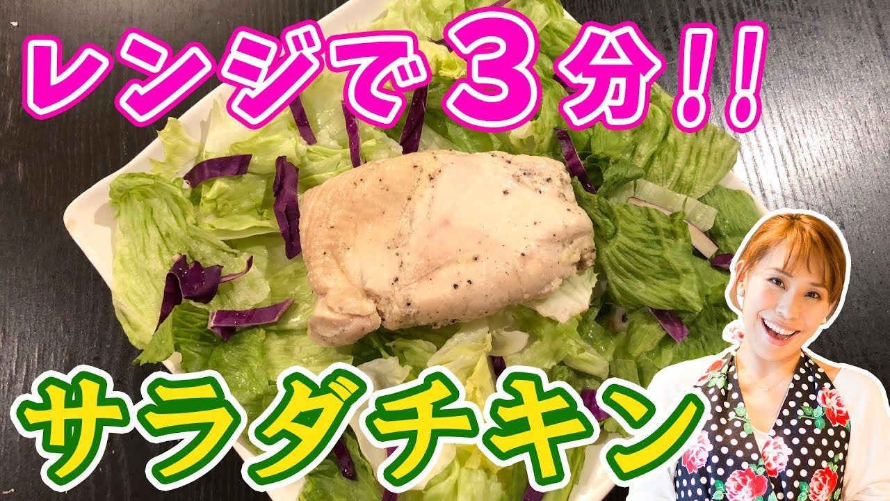 人気 レシピ 鶏 チキン 肉 サラダ 胸