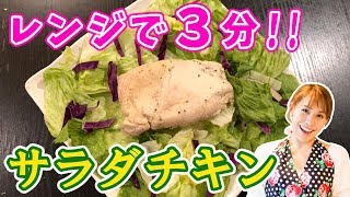 サラダチキン｜みきママChannelさんのレシピ書き起こし