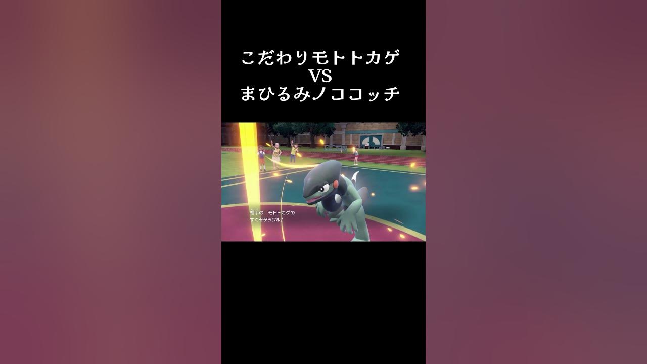 ポケモンsv まひるみがしたいノココッチとこだわっているモトトカゲの不毛な争い Shorts Youtube