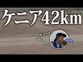 フルマラソン3時間切る為に仕事辞めてケニアで修業する女がヤバすぎる