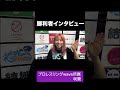 2026.5.4 アミスタ大会 CTW26 咲蘭 vs ZONES #プロレス #プロレスリングwave