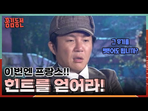 쁘띠 프랑스 마을에서 <strong>QR코드</strong> 레이스를 펼치다? [홍김동전] | KBS 231116 방송