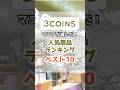 【3COINS(スリコ)】マニアが選んだ！人気商品ランキング2024 #shorts #3COINS #スリコ #人気商品 #ランキング #雑貨 #便利