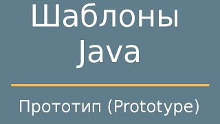 Шаблоны Java. Prototype (Прототип)
