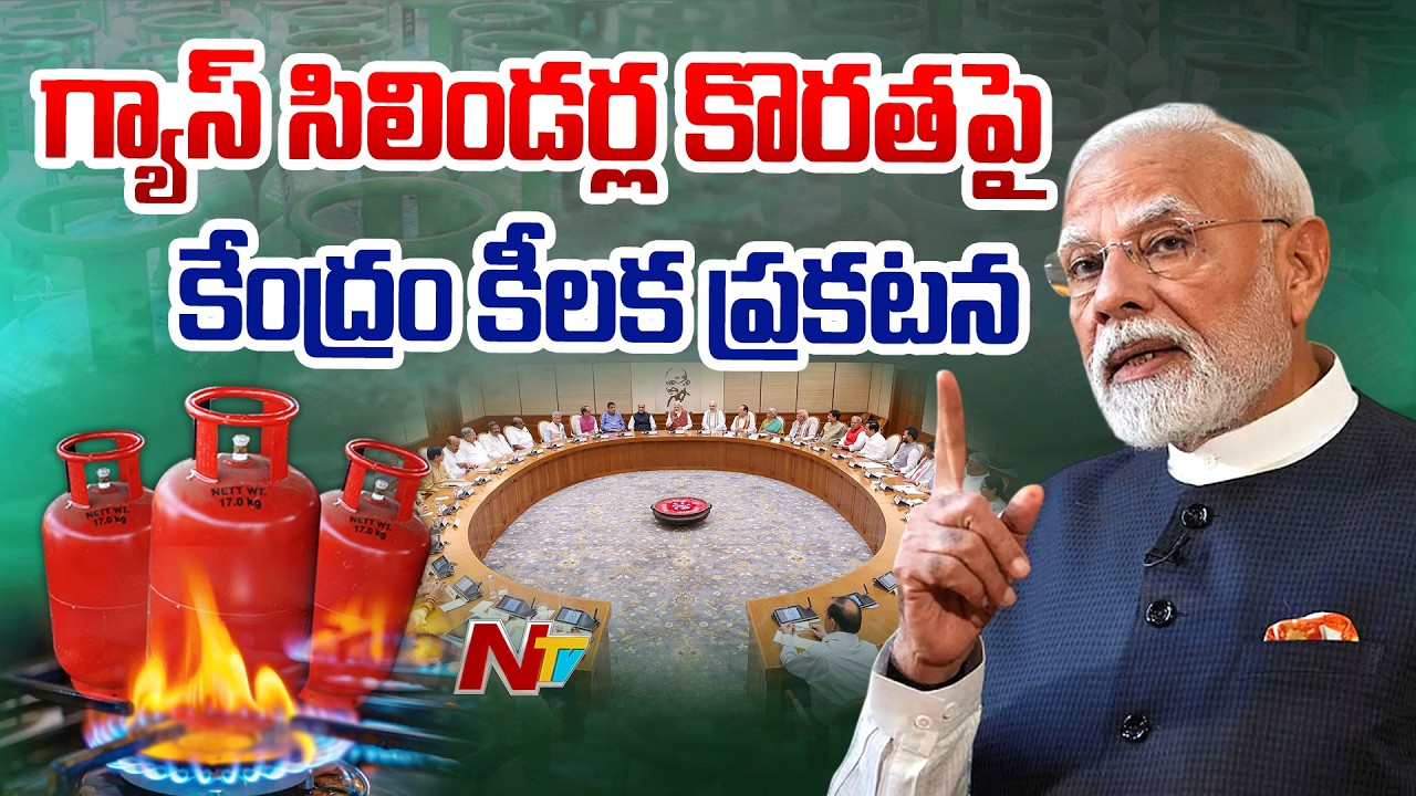 LIVE : వంట గ్యాస్ కొరతపై కేంద్రం కీలక ప్రకటన | Iran War Effect on LPG Gas | NTV Telugu