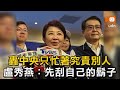 轟中央只忙著究責別人 盧秀燕：先刮自己的鬍子