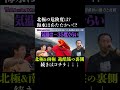 北極の危険度は？海水はぬるい風呂？　#さらば青春の光 #さらば #東ブクロ #森田哲矢 #本ダレ #shorts #切り抜き