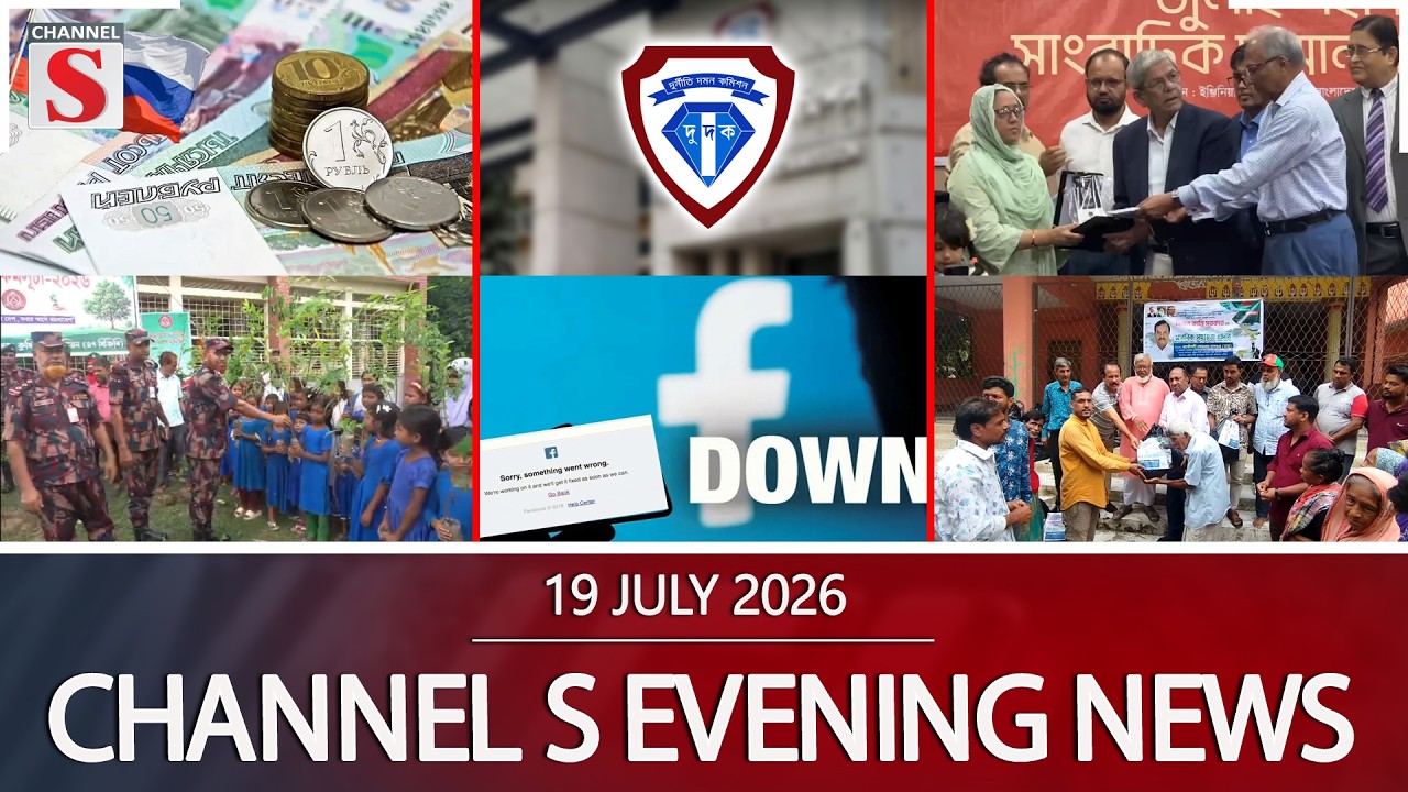 চ্যানেল এস সন্ধ্যার সংবাদ | সন্ধ্যা ৬.০০ | Latest News | Channel S | Channel S News
