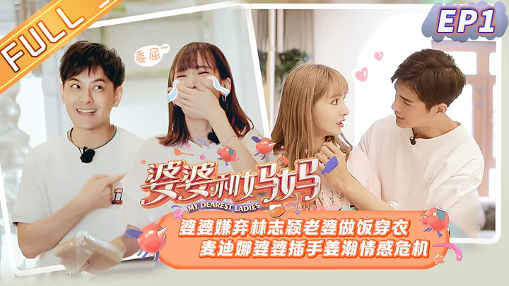【ENG SUB】《婆婆和妈妈》第1期 完整版：婆婆质疑林志颖老婆家务能力 姜妈插手姜潮麦迪娜情感危机 Ep1 My Dearest Ladies S2【湖南卫视官方HD】 - 天天要闻