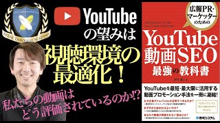 【5分で解説】Youtube 動画SEO最強の教科書！あなたの動画の何がアルゴリズムに評価されているのかを知れる本！今回はそのポイントをご紹介！Youtubeを知れば対策が打てる！