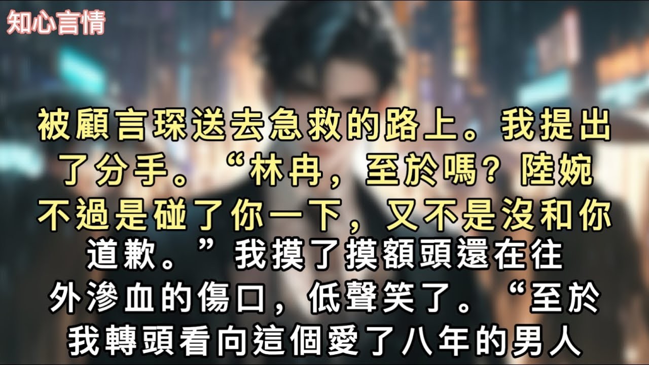 被顧言琛送去急救的路上。我提出了分手。“林冉，至於嗎？陸婉不過是碰了你一下，又不是沒和你道歉。”我摸了摸額頭還在往外滲血的傷口，低聲笑了。“至於。”#小說 #一口氣看完 #言情 #追妻