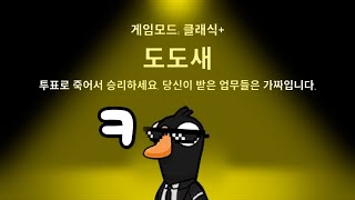 [구스구스덕] 도도새 걸렸을 때 쉽게 이기는 법