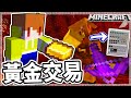 Minecraft 金錢解決一切?用300個黃金跟豬布林們交易! 居然換到..😎  │Ep263