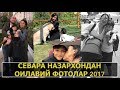СЕВАРА НАЗАРХОНДАН ОИЛАВИЙ ФОТОЛАР 2017 / SEVARA NAZARXON 2017