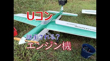 Uコン機　パワーソースはエンジンでも良いじゃん！？