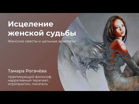 Исцеление женской судьбы. Женские квесты и цельные архетипы.