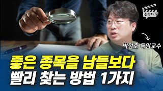 좋은 종목을 남들보다 빨리 찾는 방법 1가지 (박정호 교수)