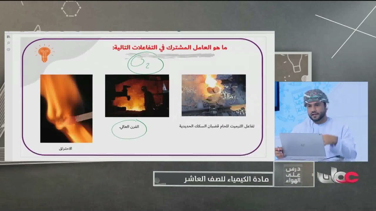 تفاعلات الاكسدة والاختزال - كيمياء للصف العاشر الفصل الثاني