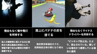 【知らないと逮捕！？】日常に潜む犯罪15選