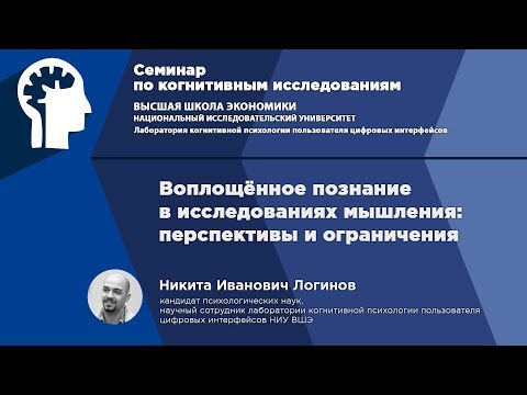 Н. И. Логинов. Воплощенное познание в исследованиях мышления