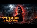 माँ चामुण्डा की रहस्यमयी शक्ति | Chanda-Munda Vadh Ki Real Story Explained!