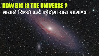 How Big Is The Universe ? नासाले खिच्यो एउटै फोटोमा सारा ब्रह्माण्ड