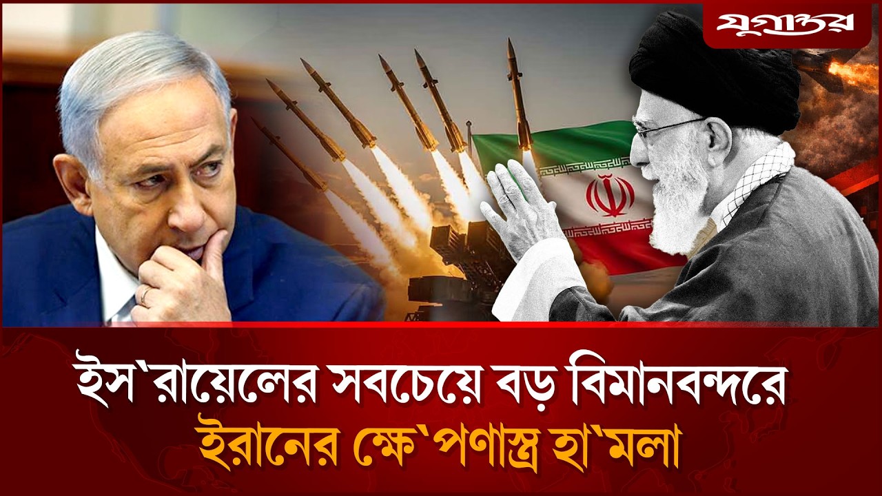 এবার ইস‘রায়েলের বিমানবন্দরে ইরানের ক্ষে‘পণাস্ত্র হা‘মলা | Israel Airport | Attack  | Jugantor
