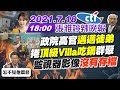 【#LIVE 張雅婷辣晚報】政院高官「邁邁徒弟」 捲頂級Villa吃鍋群聚 監視器影像沒有存檔 @中天新聞  20210718 完整版