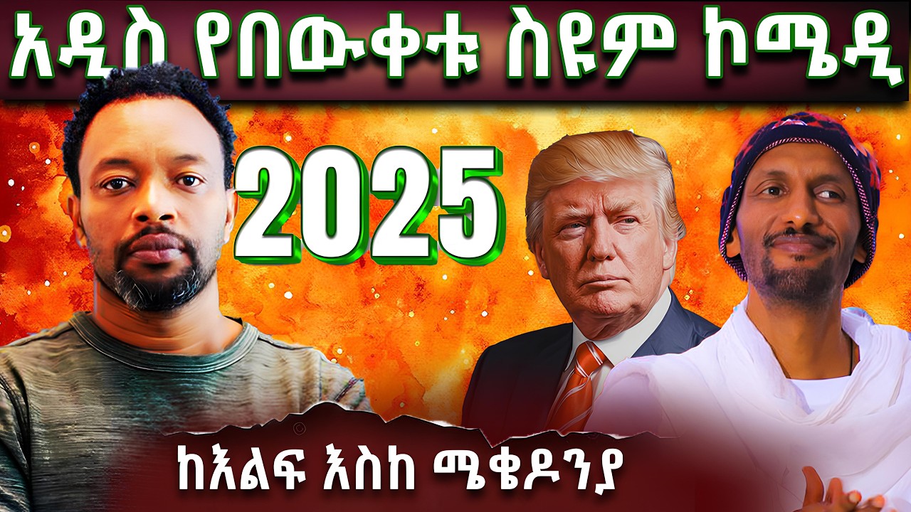 አዲስ ኮሜዲ | ከእልፍ እስከ ሜቄዶንያ | Bewketu Seyoum | Mekiedonya | #2025 #tereka #news #treka #tireka