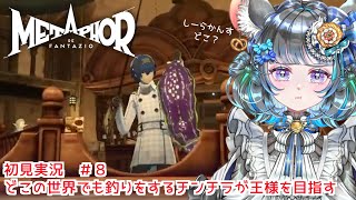 【 #メタファー：リファンタジオ 】2時間だけ…！！！　Metaphor: ReFantazio #8【#vtuber ＃六鼠スミレ #ゲーム実況  ネタバレ注意！