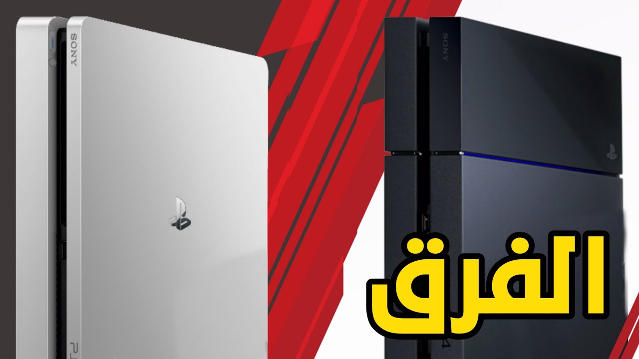 الفرق بين Ps4 Fat و Ps4 Slim Youtube الفرق بين Ps4 Fat و Ps4 Slim Youtube