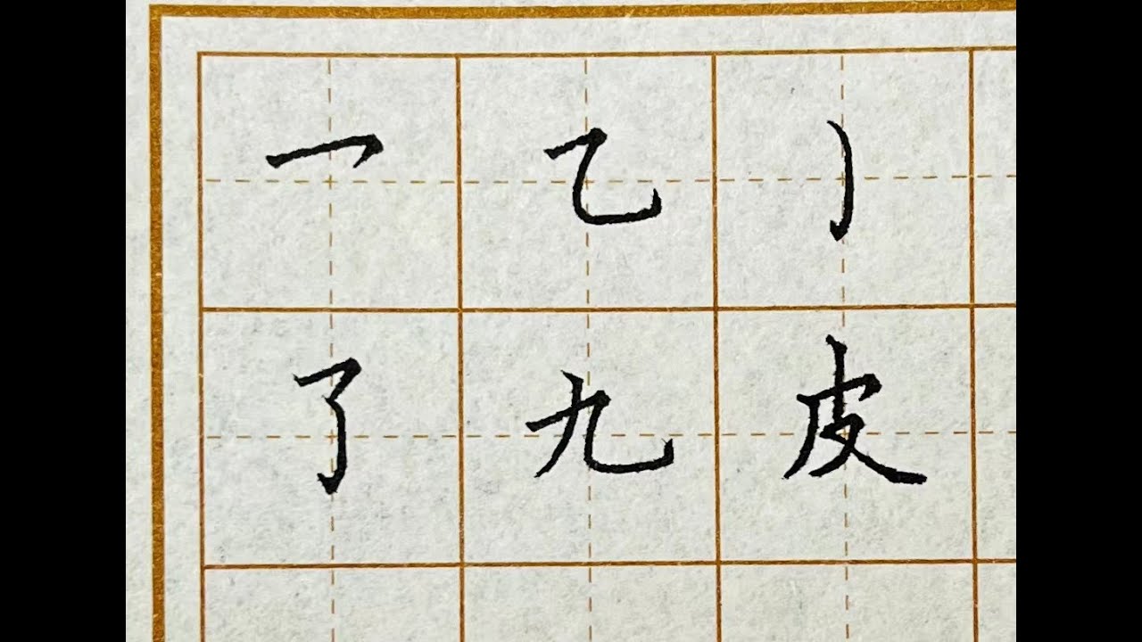 书法教学 | 基本笔画+相关字讲解 | 横钩 横折弯钩 弯钩 了 九 皮 - YouTube
