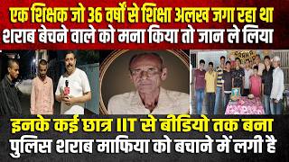 एक शिक्षक के साथ इतना बड़ा जुल्म बस इसलिए की बच्चों में ड्रग्स का लत मता लगाए सम्राट जी क्या होगा
