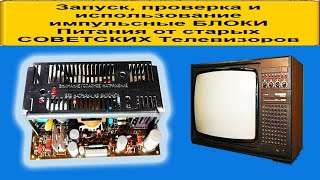 © Импульсный БЛОК Питания от старых Советских Телевизоров - Запуск и проверка